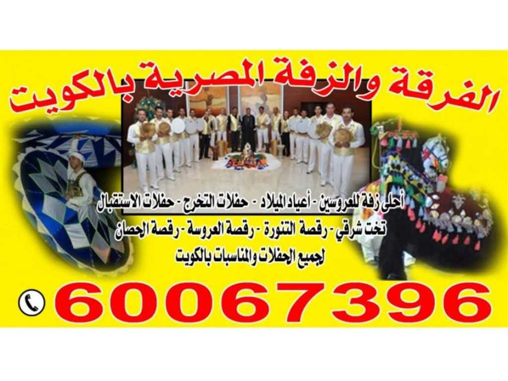 فرقة وزفة مصرية بالكويت ت 60067396