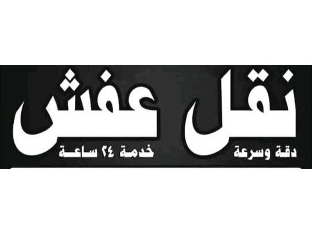 دينا طش مخلفات الأثاث القديم بالرياض 0َ533286100
