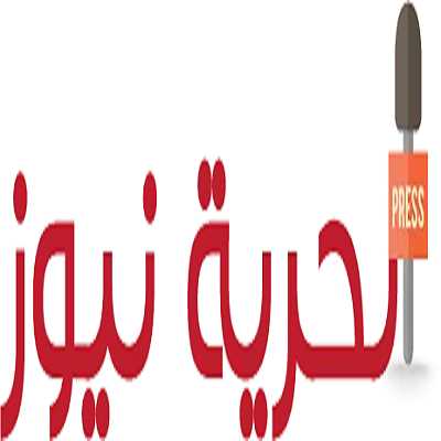 الحرية نيوز الاخبارية