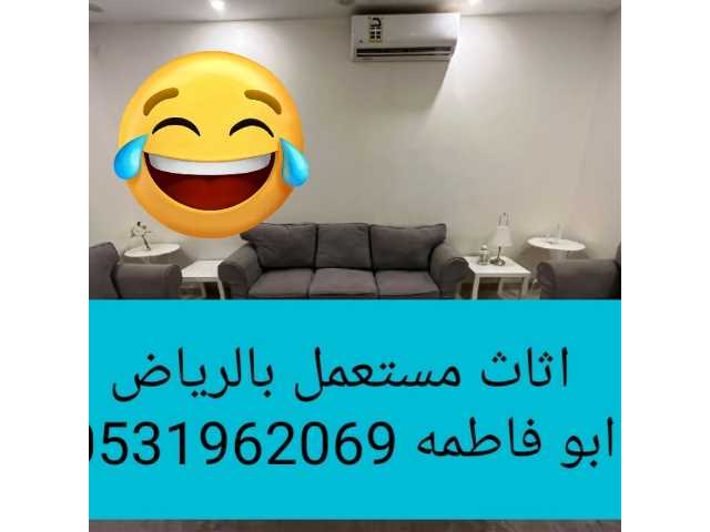 راعي شراء اثاث مستعمل حي المرسلات 0531962069