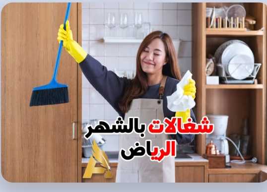 عاملات المنزليه بالشهر الرياض