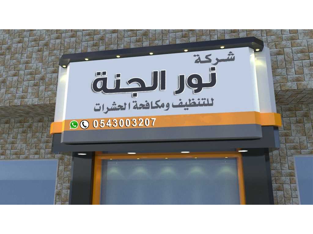 شركة نور الجنة للتنظيف ومكافحه الحشرات ومكافحة الرمه