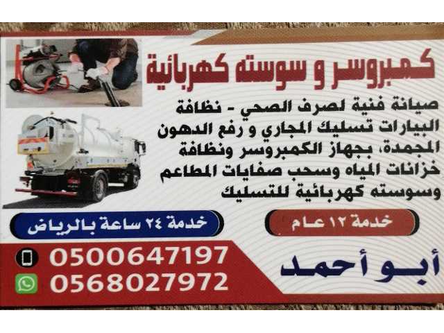 شركة تسليك مجاري بالرياض 0568027972
