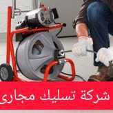 خدمات صرف صحي بالرياض تسليك مجاري
