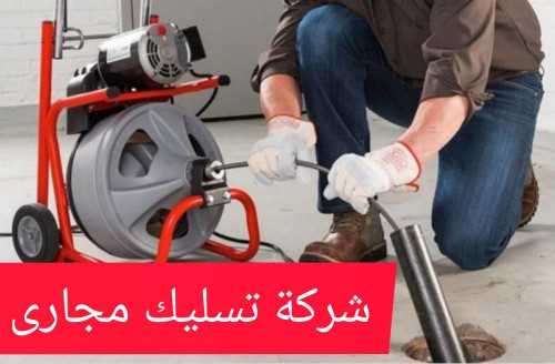 شركة تسليك مجاري بالرياض وايت شفط بيارات