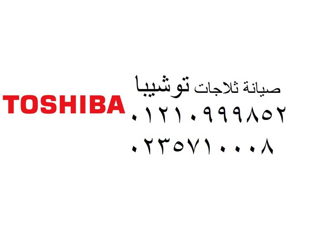 خدمة عملاء صيانه توشيبا البحيرة 01010916814