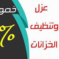 شركة انجاز الرياض لتنظيف خزانات المياه