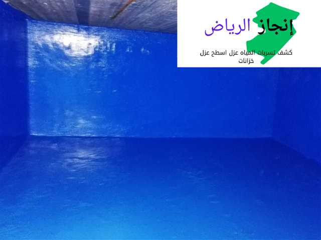شركة عزل خزانات بالرياض