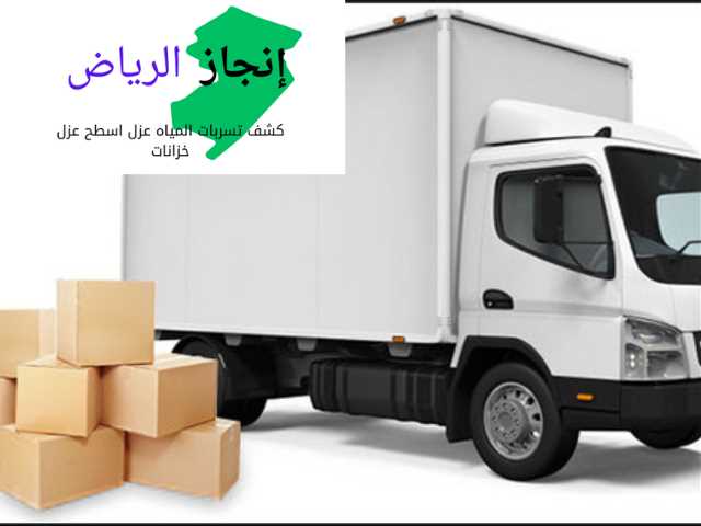 نقل الاثاث المنزلي مع الفك والتركيب