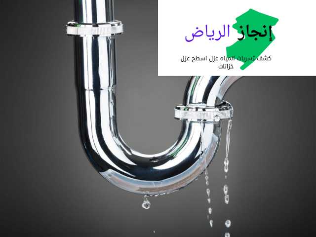 كشف تسربات المياه والعوازل