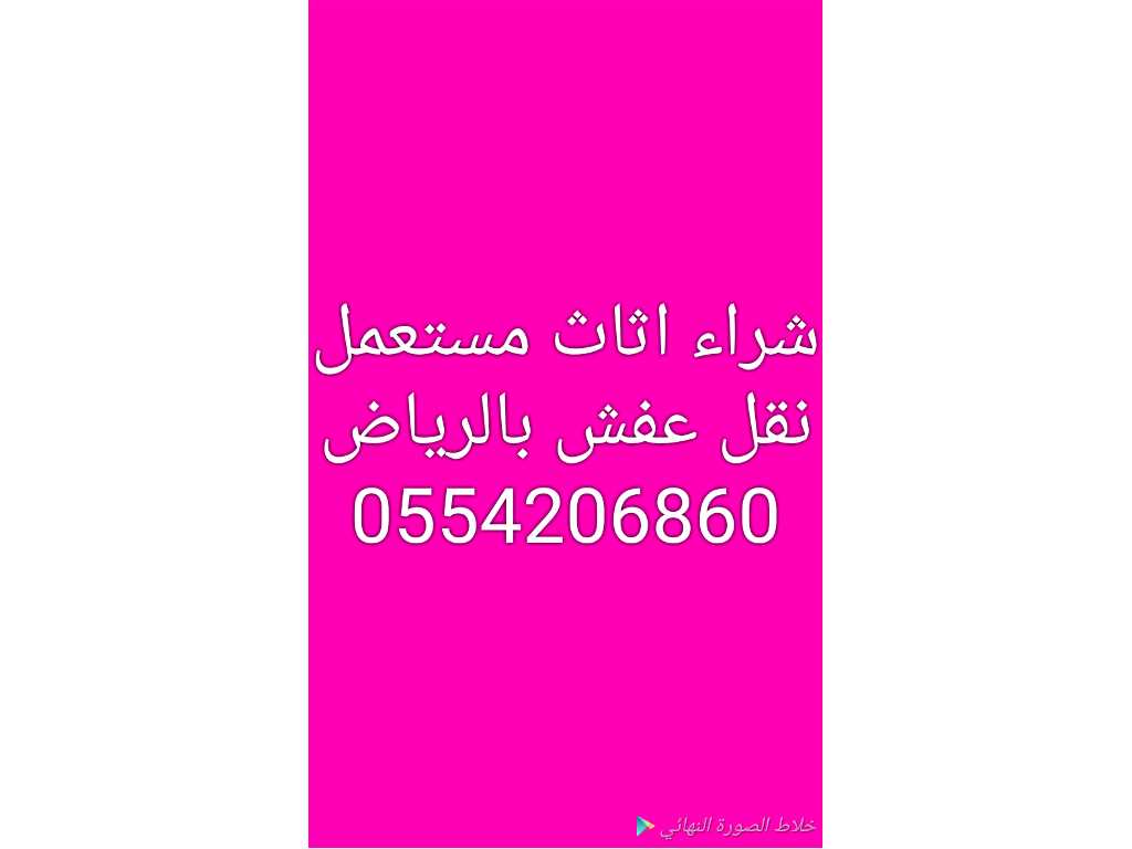 دينا نقل عفش غرب الرياض 0554206860