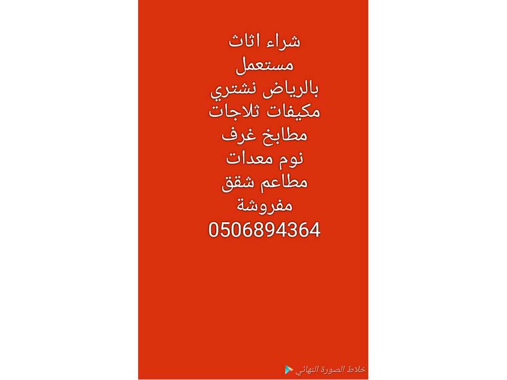 شراء اثاث مستعمل بالرياض