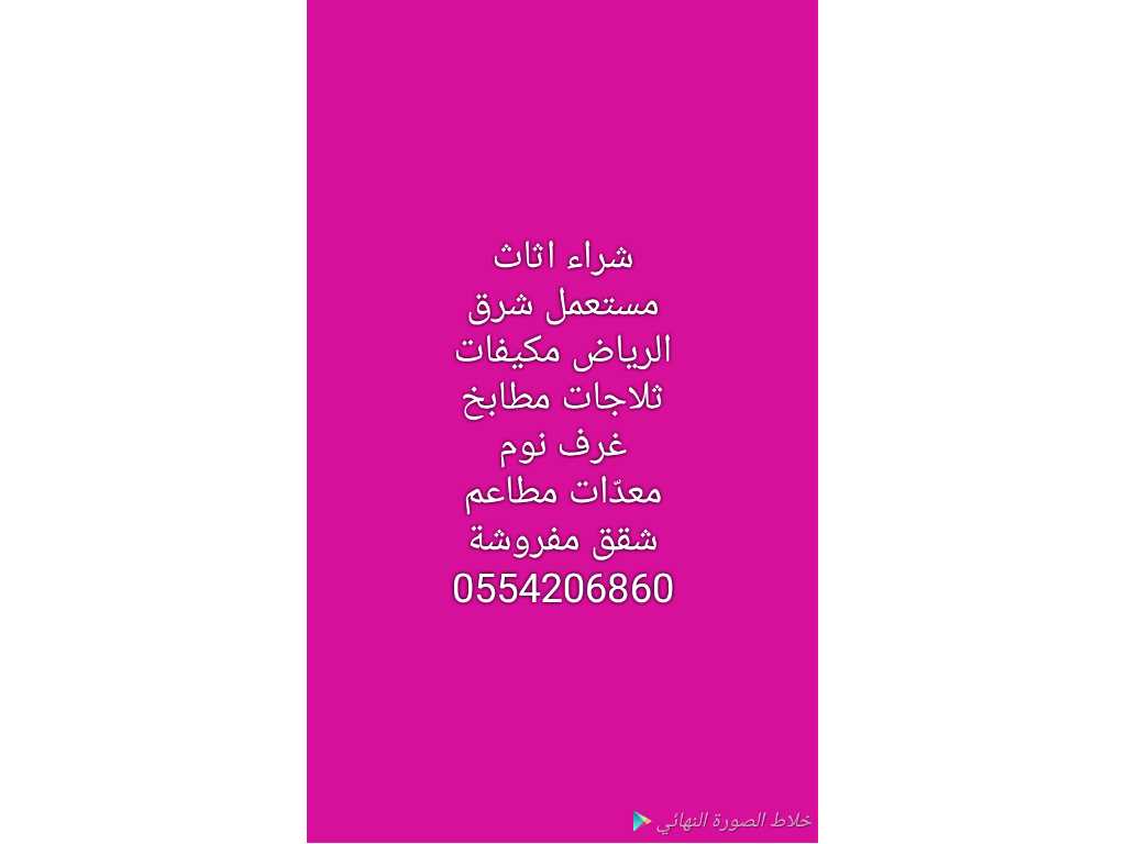 شراء اثاث مستعمل بالرياض