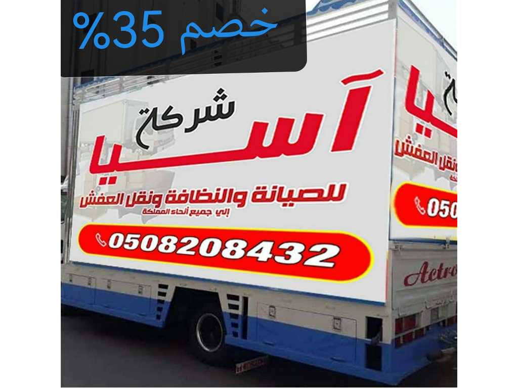 شركة أسيا لنقل الاثاث بالمدينة المنورة بخصم 35%