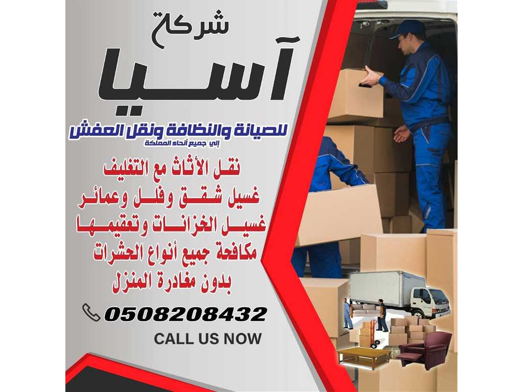 شركة أسيا لنقل العفش بالمدينة المنورة