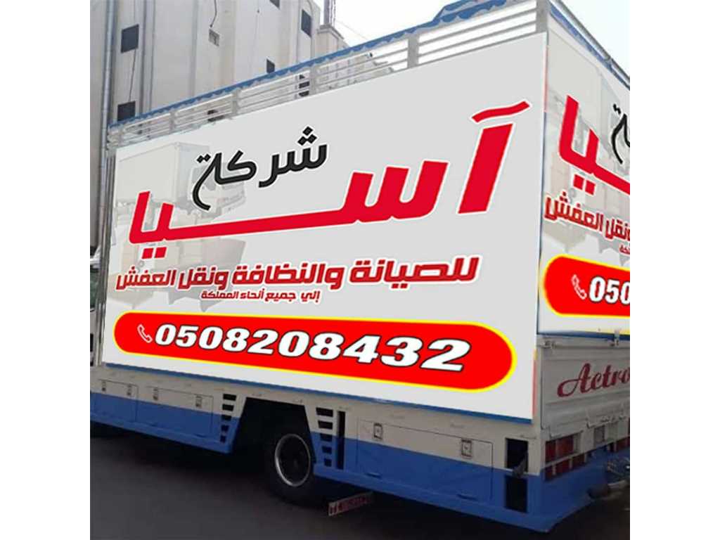 شركة أسيا لنقل العفش بالمدينه المنوره