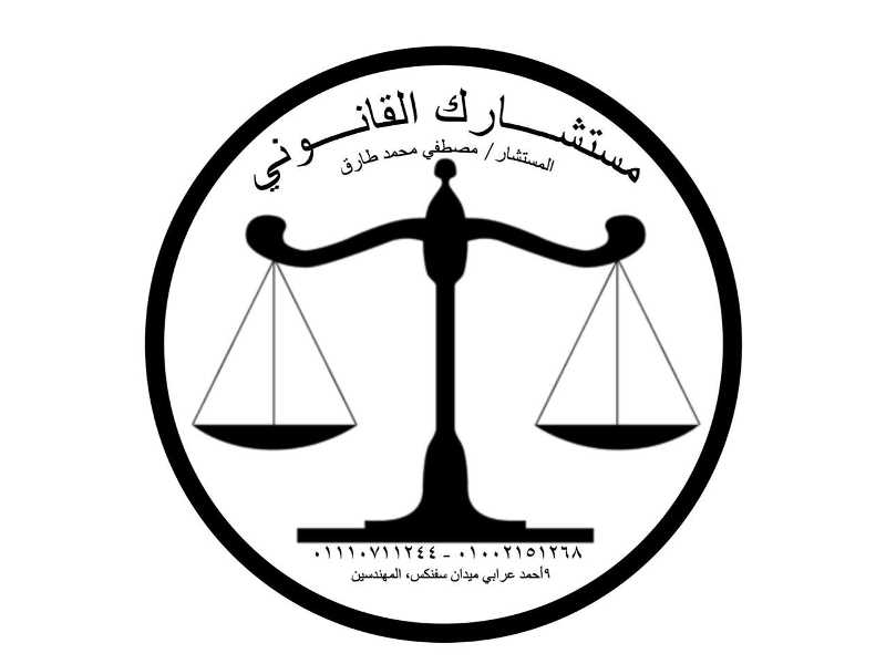 مكتب مستشارك القانوني فى مصر