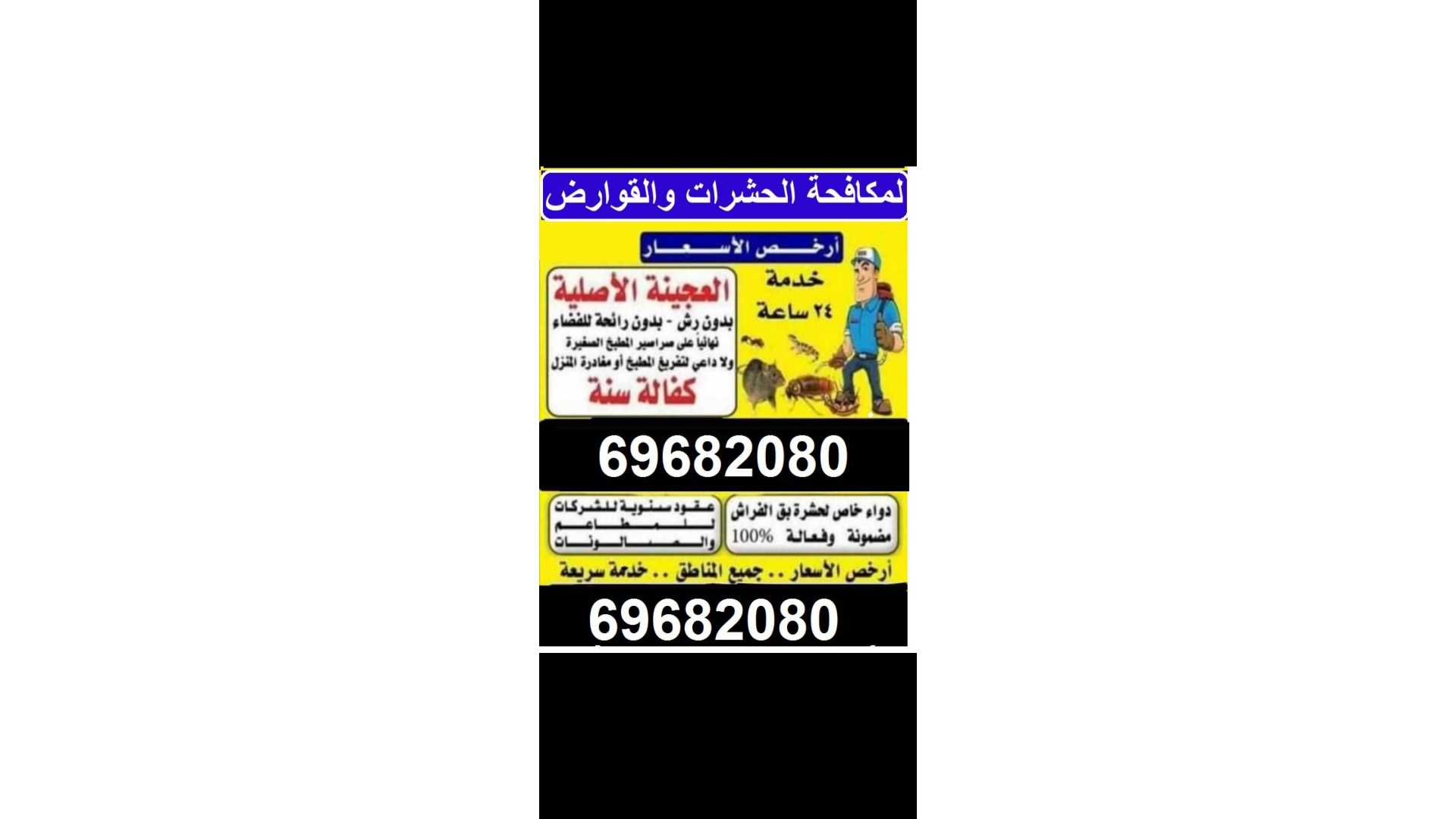مكافحة حشرات وقوارض