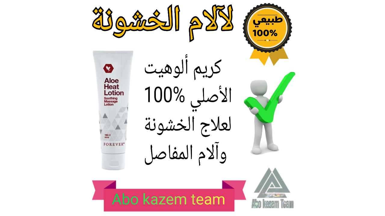 علاج المفاصل بطب الاعشاب