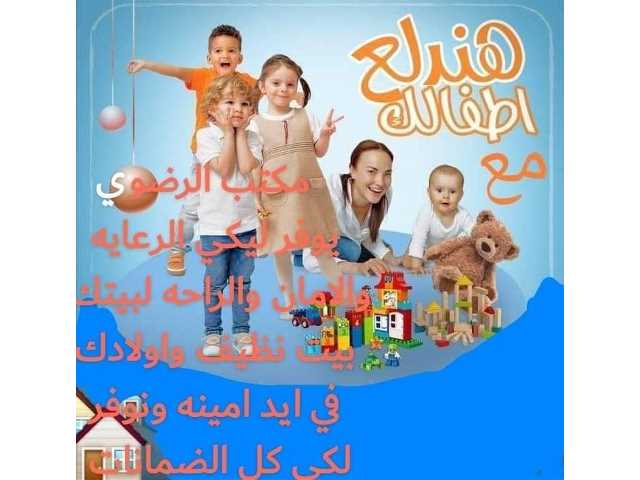 مكتب الرضوى لأعماله المنزليه