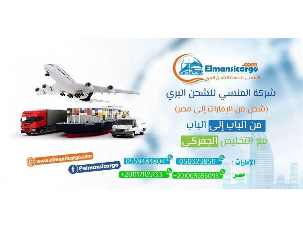 شحن من الامارات إلى مصر