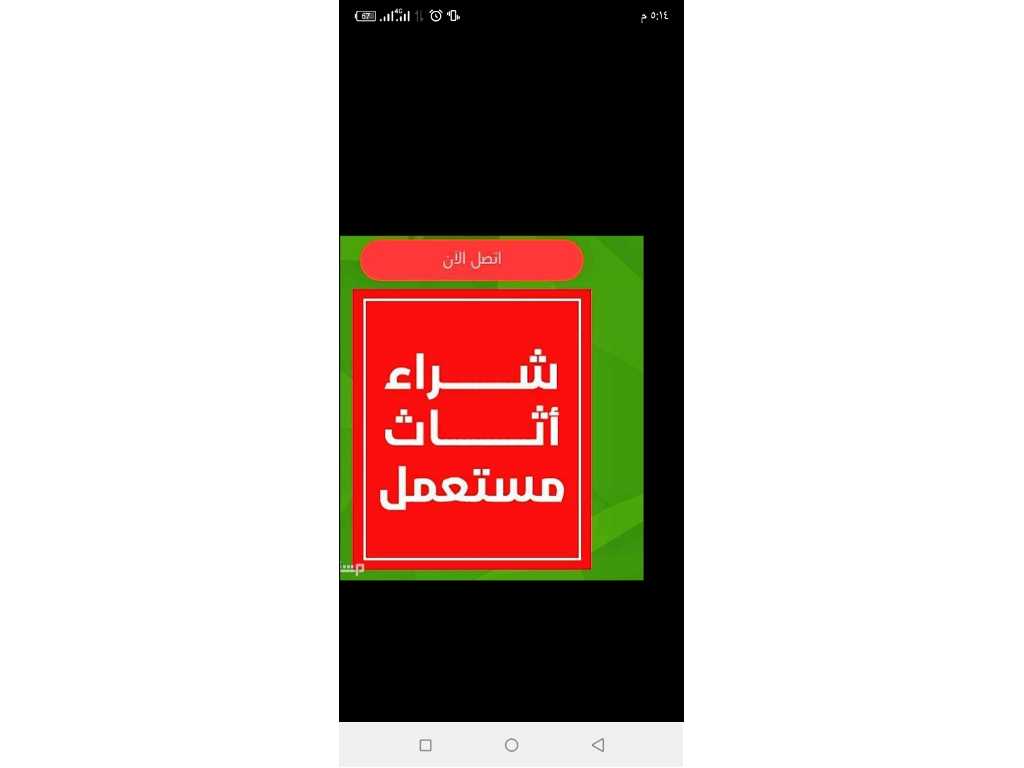 شراء اثاث مستعمل ظهرة لبن