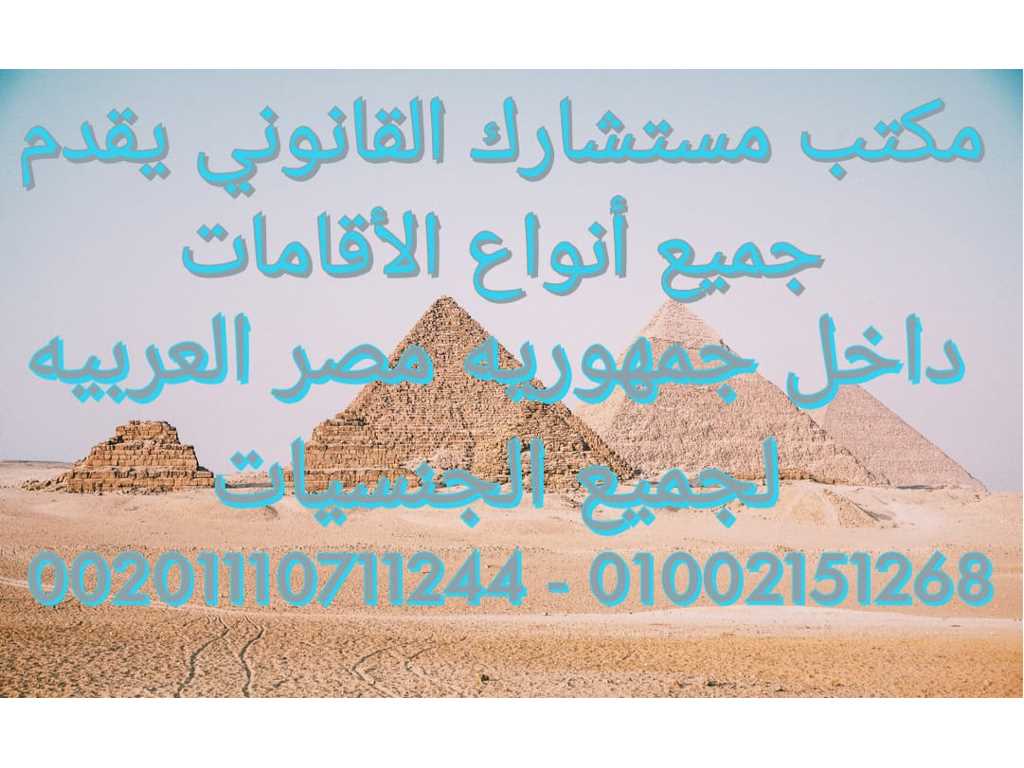 محام اقامه اجانب في مصر