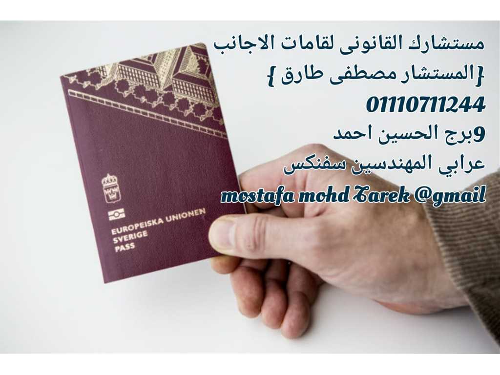 محامي اقامه اجانب في مصر