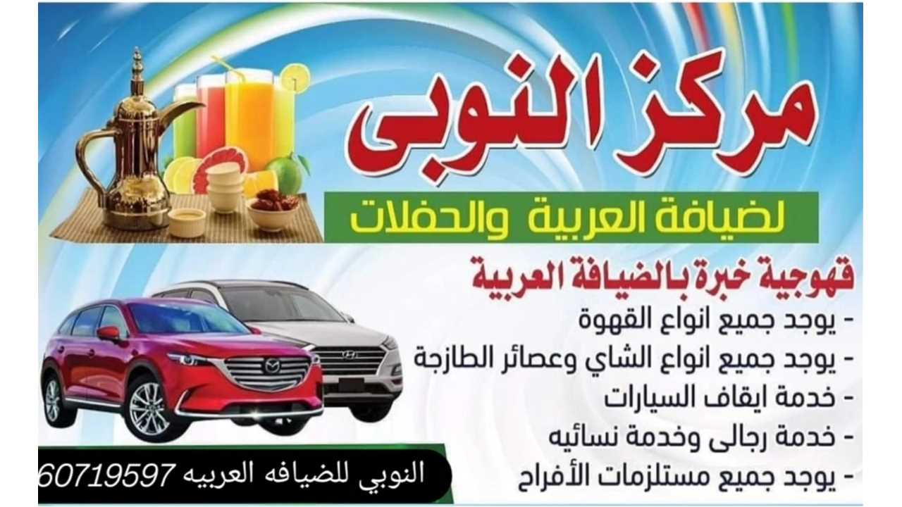 النوبي الضيافه العربيه 60719597