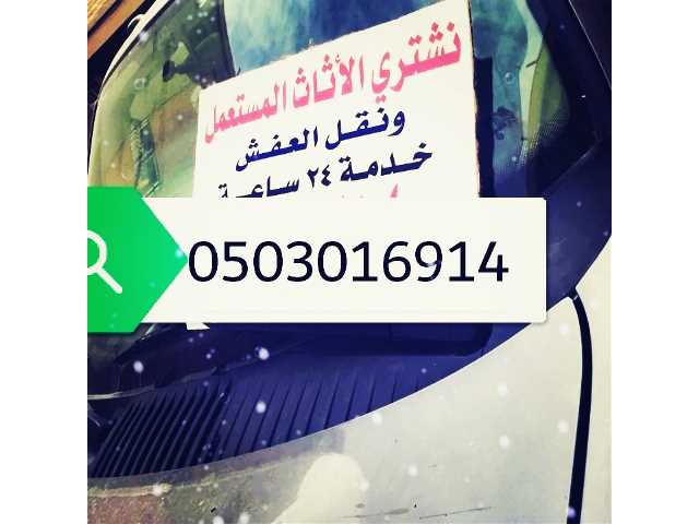 نقل عفش بالرياض وشراء اثاث مستعمل بالرياض 0503016914