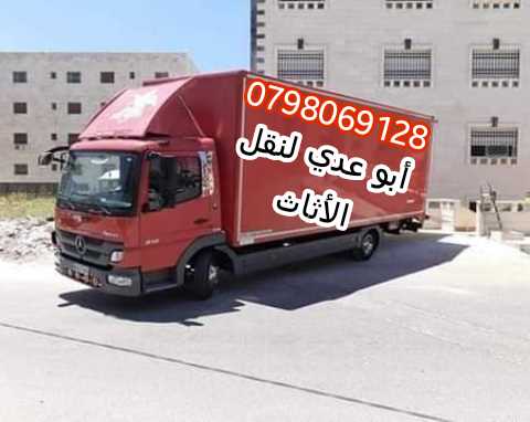 شركة نقل اثاث ابو عدى لنقل الأثاث