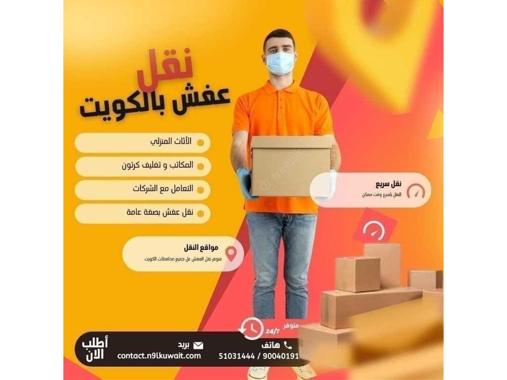 نقل عفش وتغليف