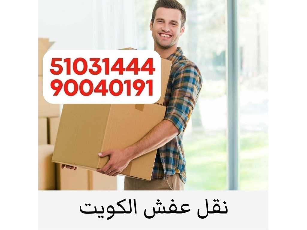 نقل عفش وتغليف