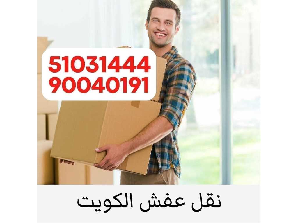 نقل عفش وتغليف الاثاث وكرتون