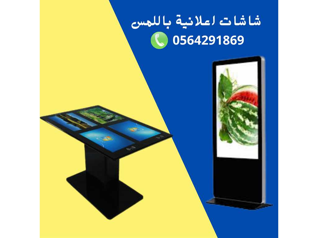 شاشات اعلانية وتفاعلية طولية