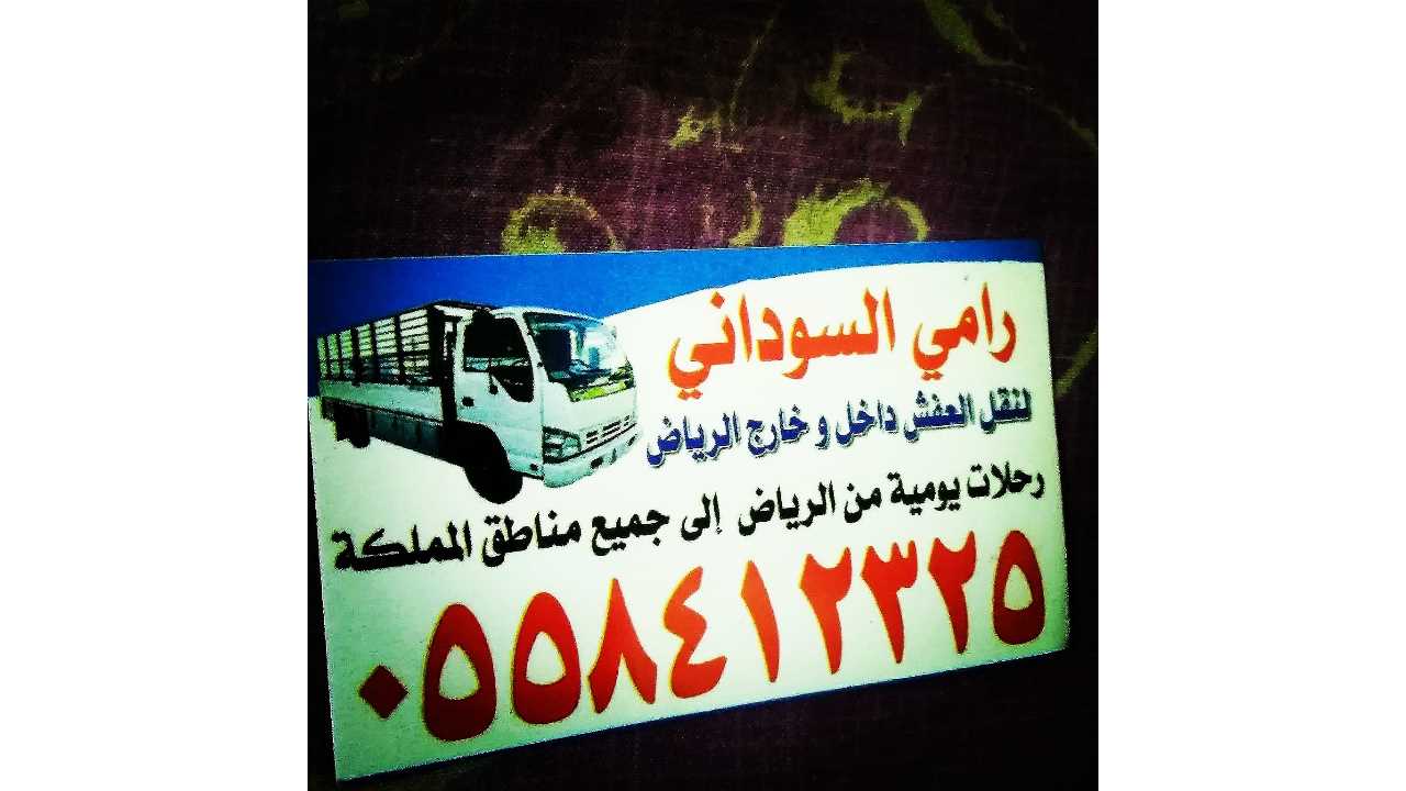 دينا نقل عفش بالرياض ↘️ 0558412325@