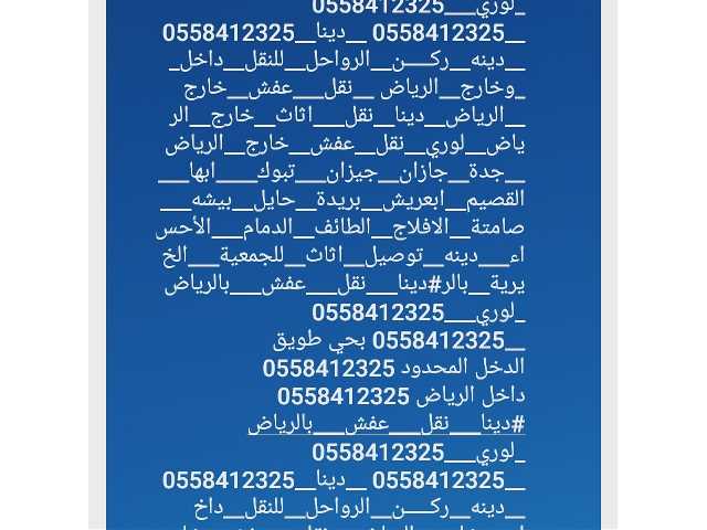 دينا نقل عفش بالرياض ↘️ 0558412325@ _0558412325