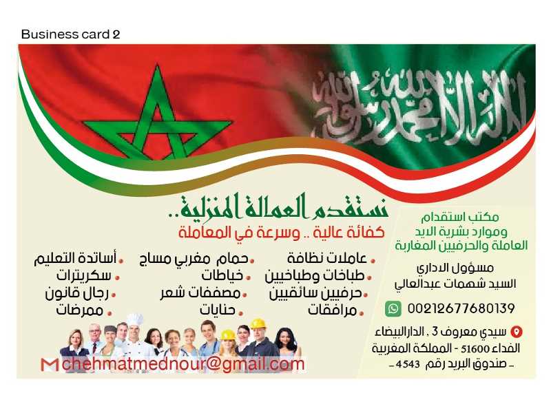 مكتب استقدام من المغرب  تواصل 00212677680139