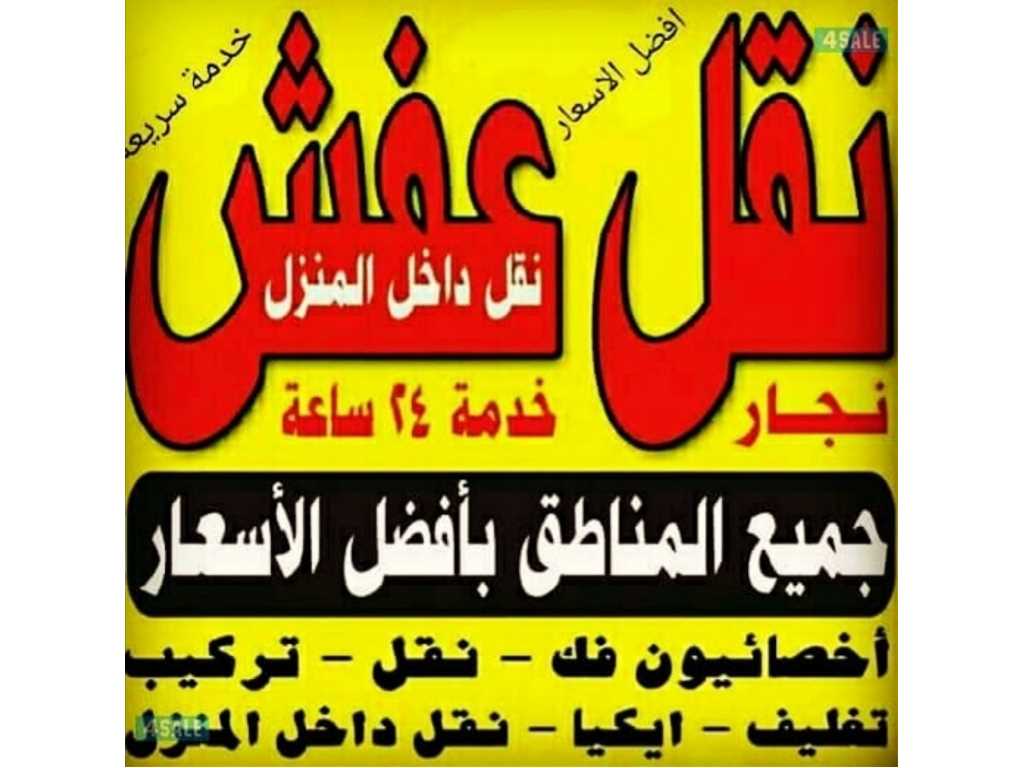 نقل عفش الزهراء هاتف 65644616