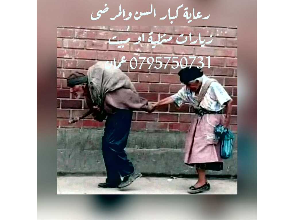 تمريض منزلي ممرض مرافق