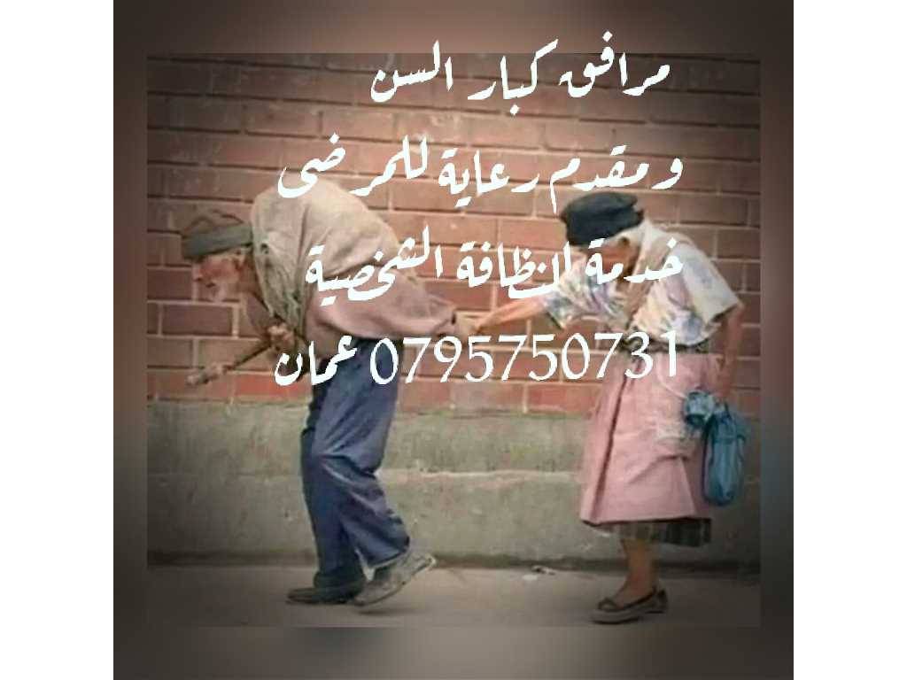 تمريض منزلي ممرض مرافق