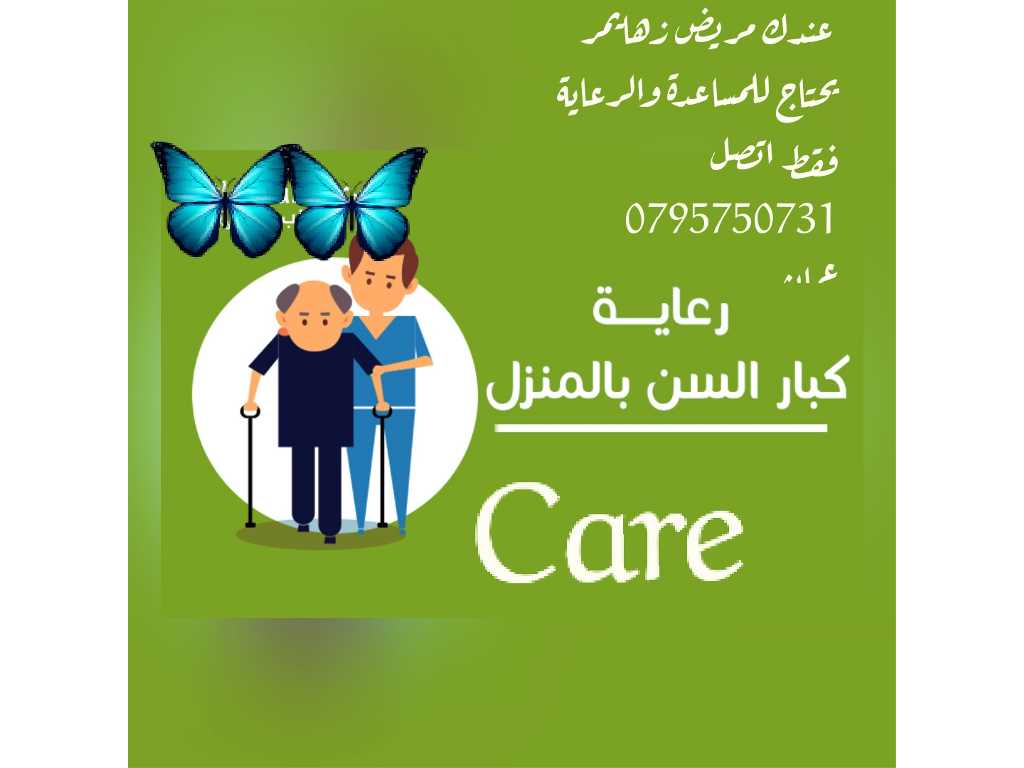 تمريض منزلي ممرض مرافق