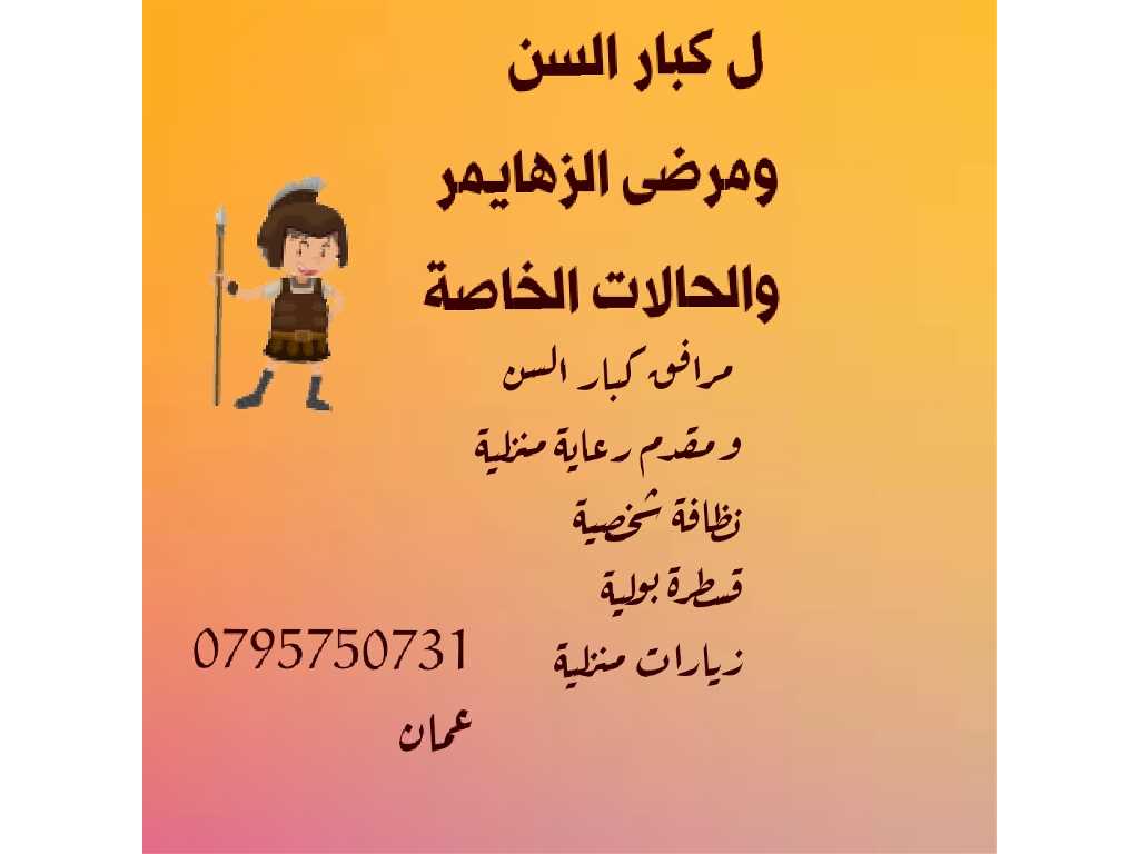 تمريض منزلي ممرض مرافق