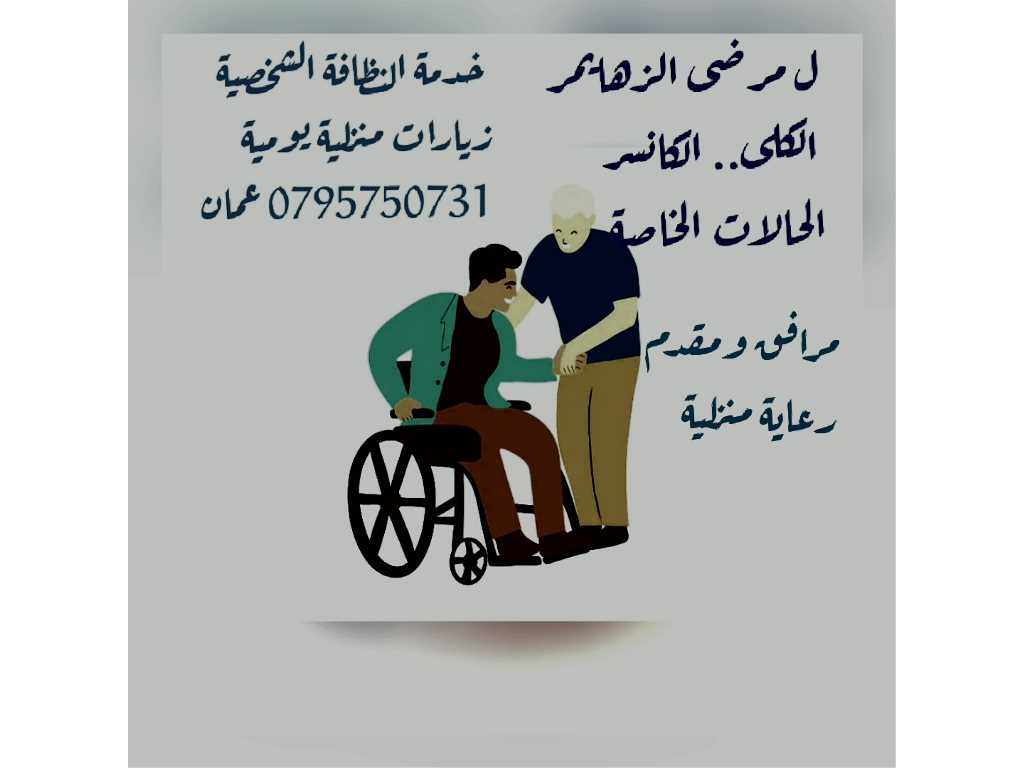تمريض منزلي ممرض مرافق