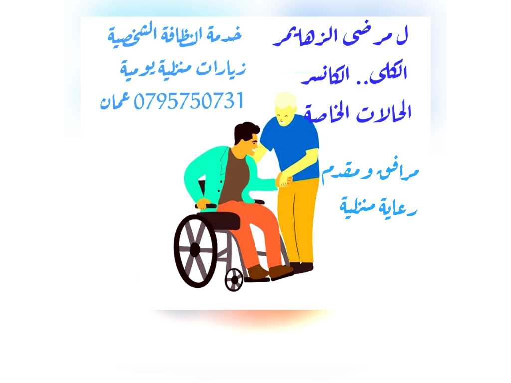 تمريض منزلي ممرض مرافق
