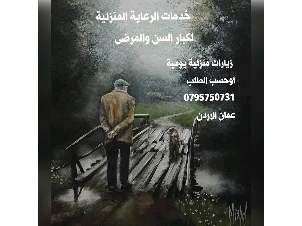 رعاية كبار السن والمرضى