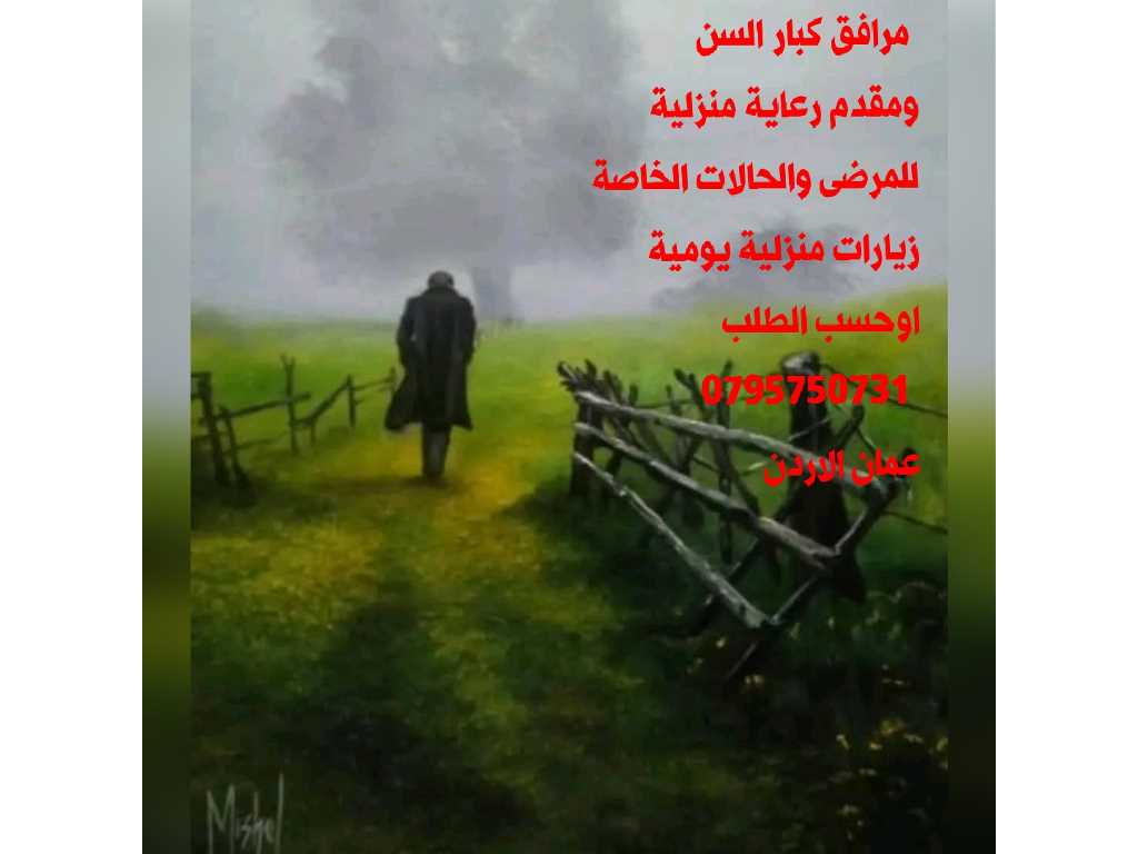 رعاية كبار السن والمرضى