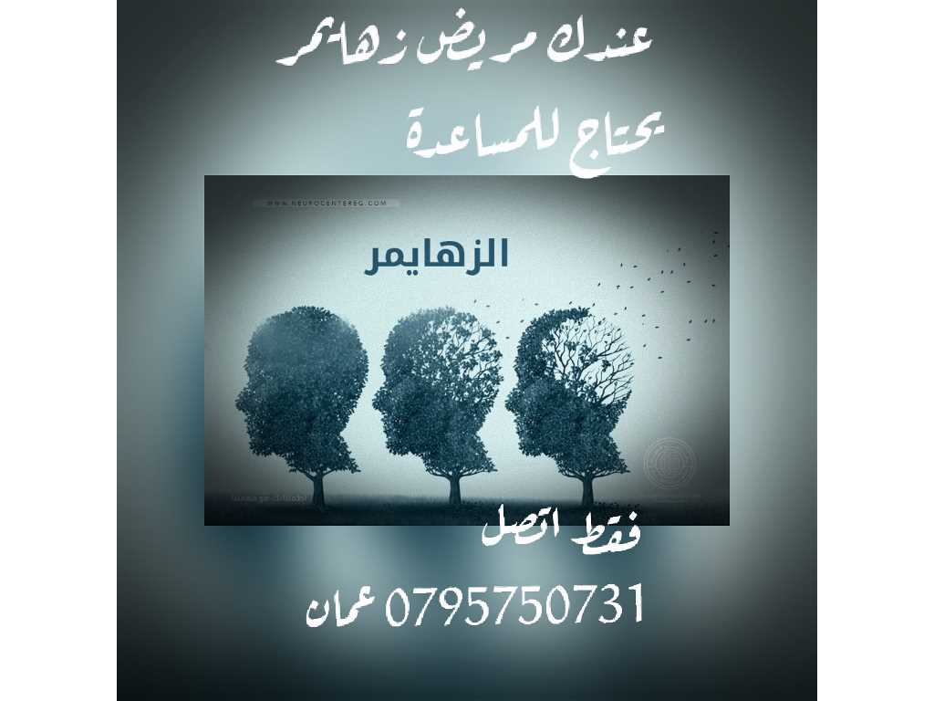 زهايمر مرضى الزهايمر