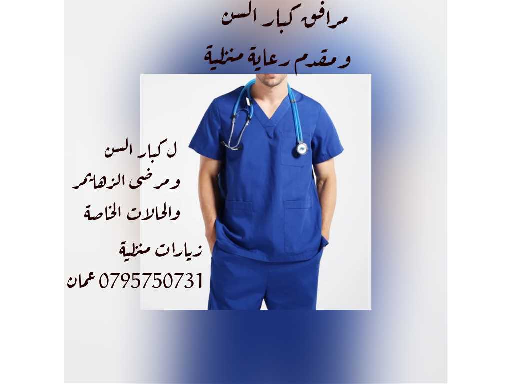 رعاية كبار السن والمرضى