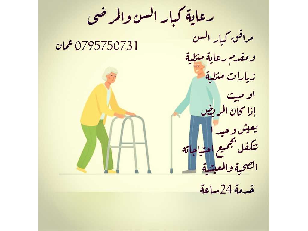 رعاية كبار السن والمرضى